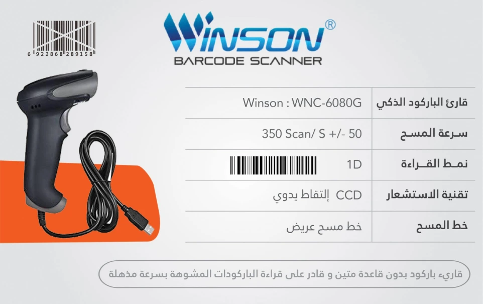 قارىء باركود سلكي ماركة Winson موديل WNI-6080g