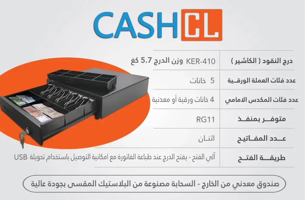 درج نقود معدني ماركة CashCL Safety KER-410 Cash Drawer
