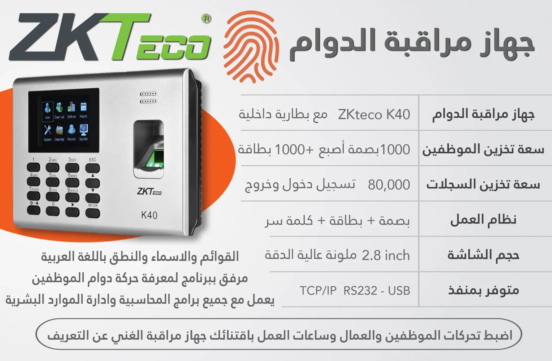 جهاز مراقبة الدوام من الماركة الشهيرة ZKTeco رقم الموديل K40 بالبصمة والبطاقة ومزود ببطارية داخلية قابلة للشحن