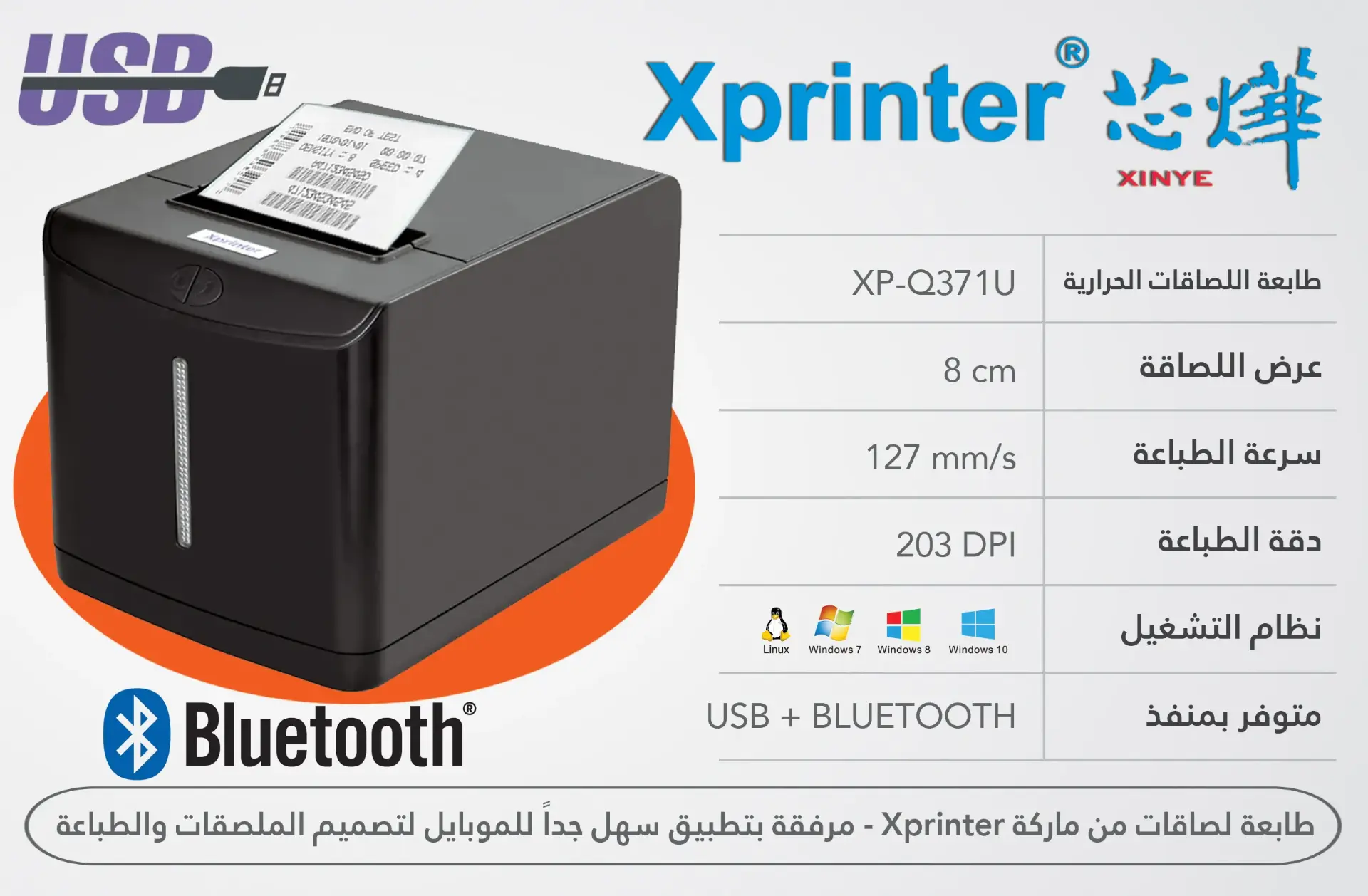 طابعة لصاقات حرارية ماركة Xprinter موديل XP-Q371B منفذ USB+Bluetooth مع برنامج طباعة مجاني من الجوال