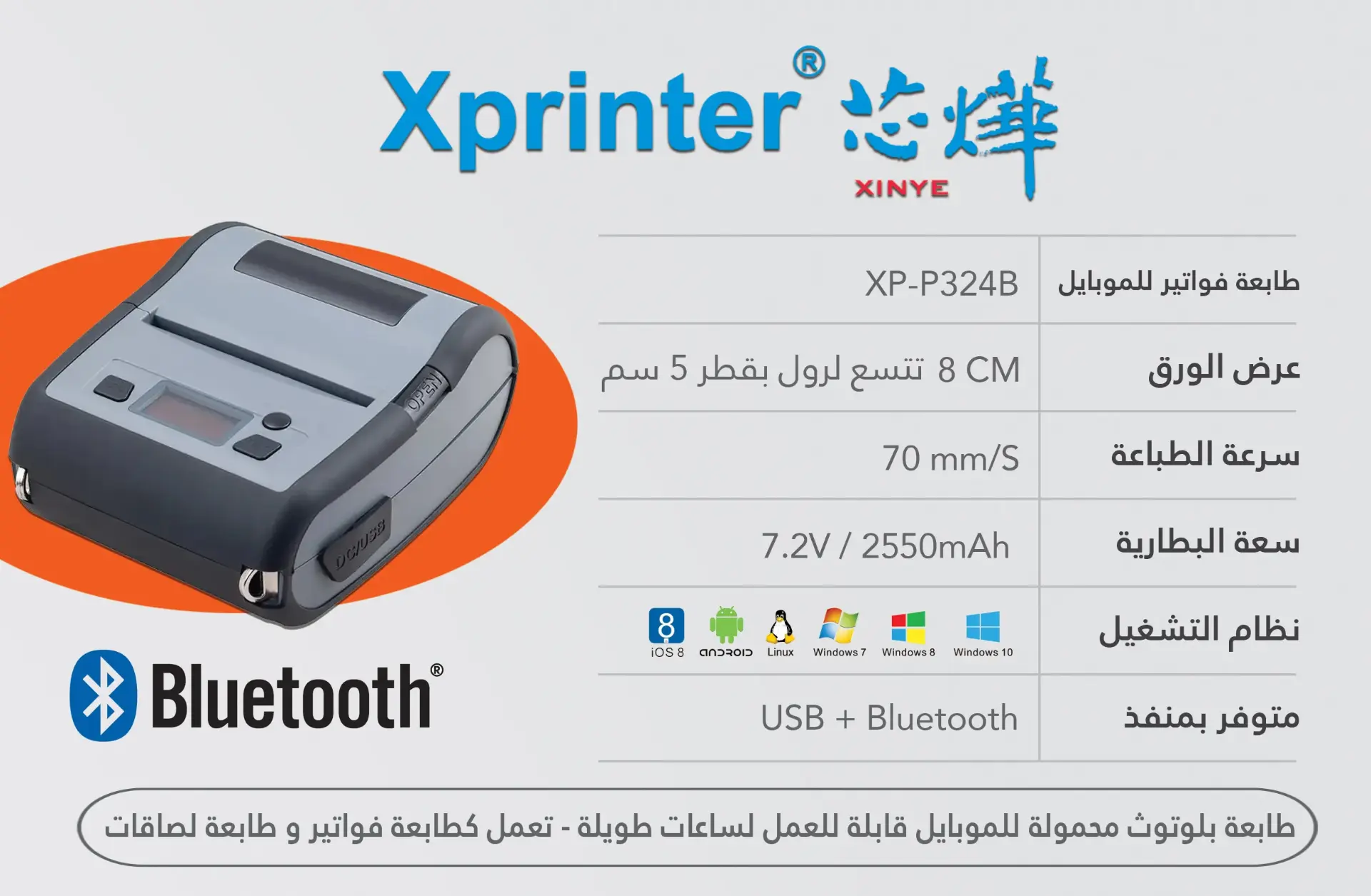 طابعة مندوب المبيعات المحمولة بلوتوث XP-P324B  من ماركة XPrinter (طابعة فواتير + طابعة لصاقات ) Portable Receipt Printer