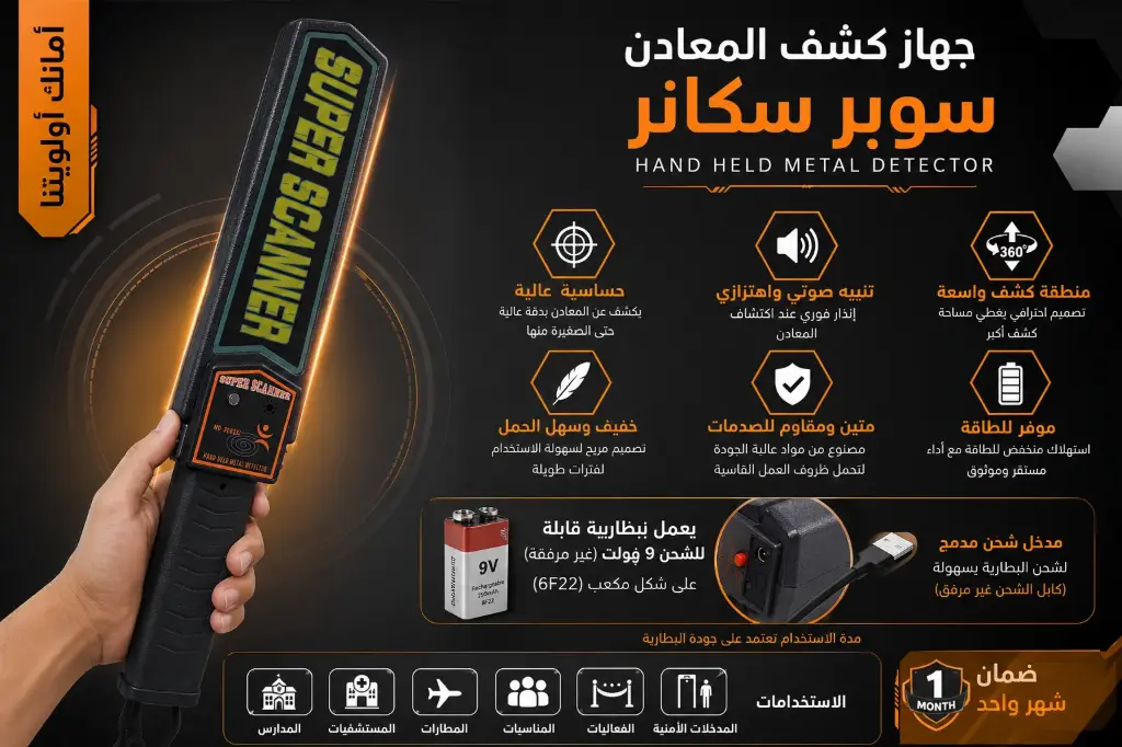 عصى الكشف عن المعادن والاسلحة