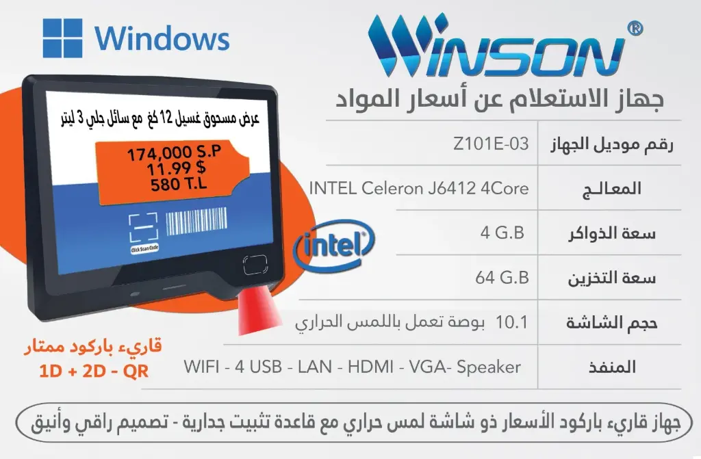 جهاز الاستعلام عن أسعار المواد ويندوز ماركة وينسون Winson Price Checker Windows OS