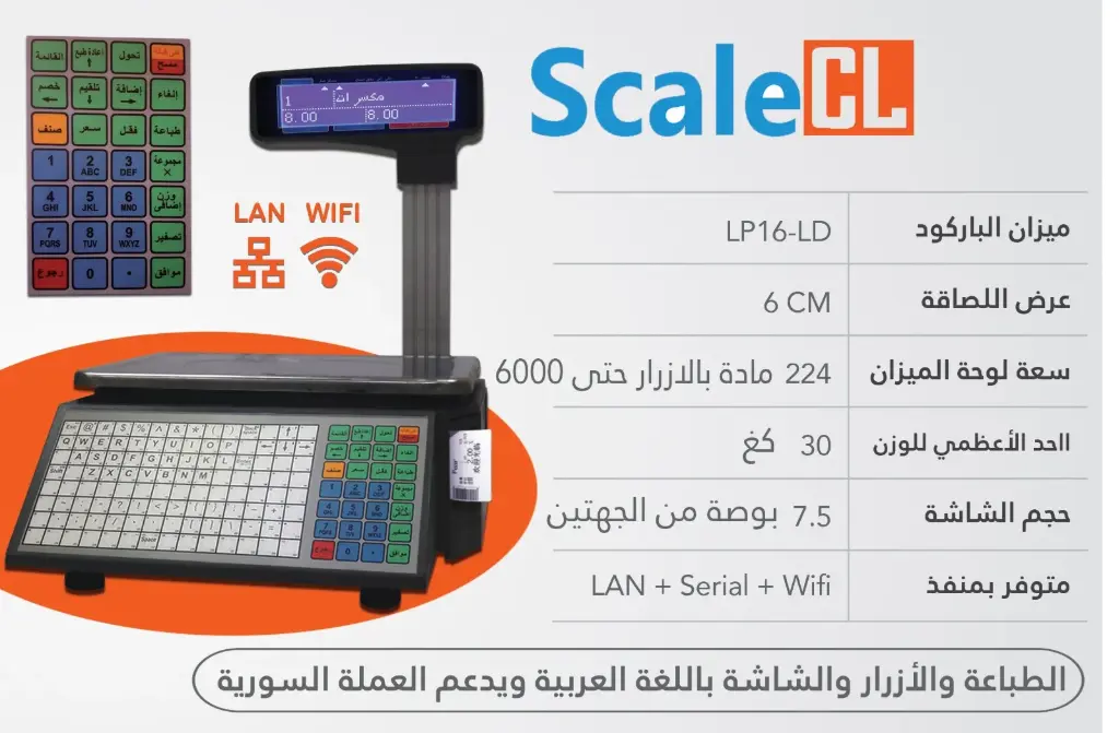 ميزان لصاقات الباركود ماركة ScaleCL موديل LP16-LD