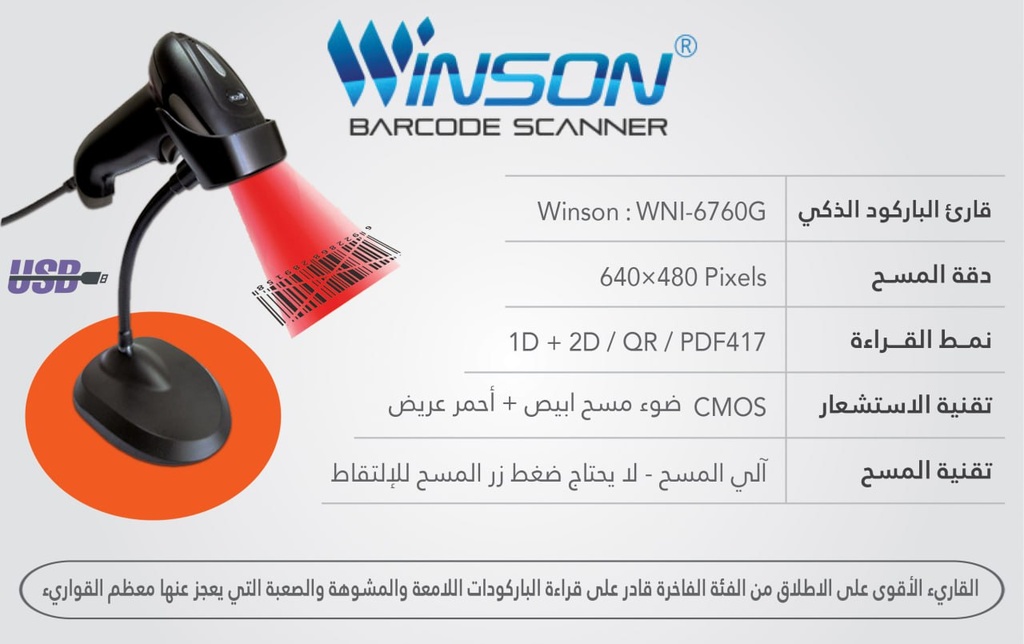 قارىء باركود سلكي ماركة Winson موديل WNI-6760g