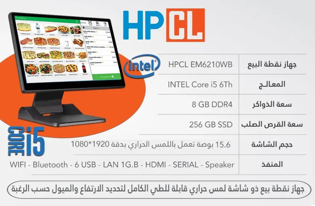 جهاز نقطة بيع لمس ماركة HPCL POS موديل EM6210