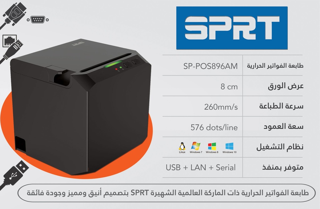 طابعة الفواتير الحرارية ماركة SPRT موديل SP-POS896AM بمنفذ USB+LAN+Serial