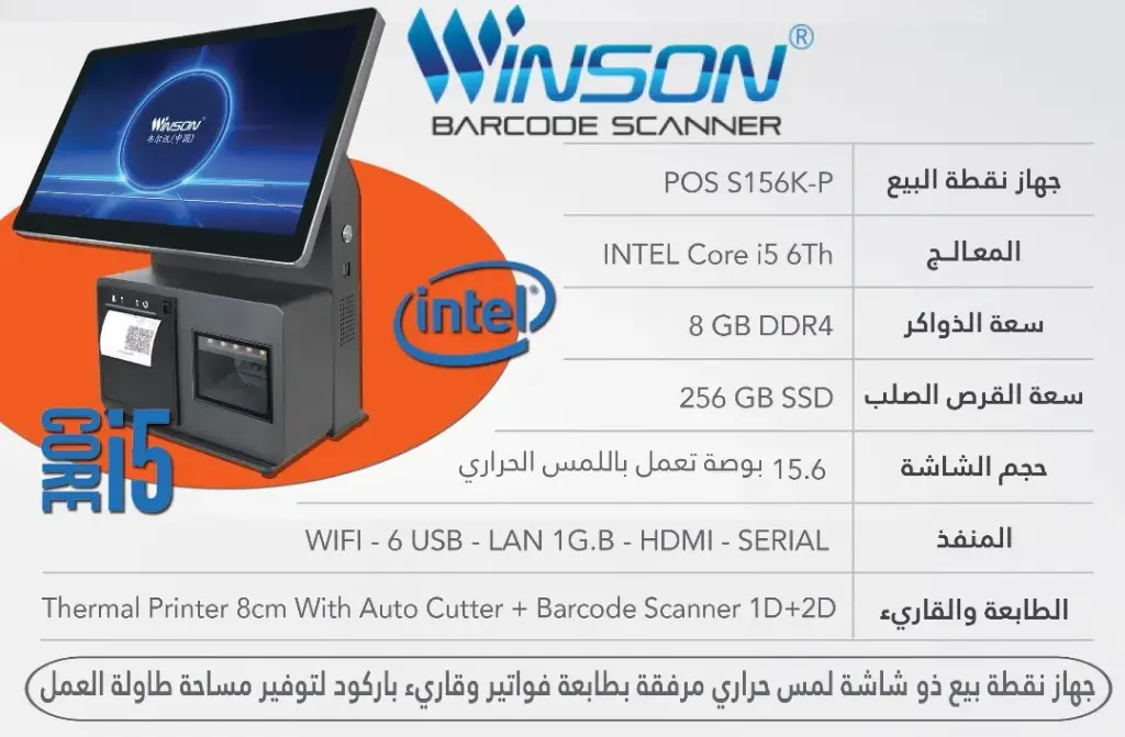 جهاز نقطة بيع متكاملةPOS  Winson متضمة طابعة فواتير مع قاريء باركود
