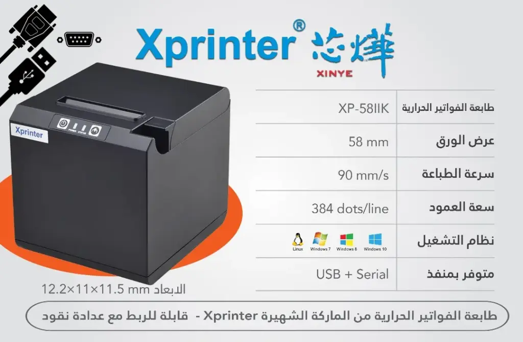 طابعة فواتير حرارية عرض ورق 57ملم Xprinter XP-58IIK بمنفذ USB+Serial