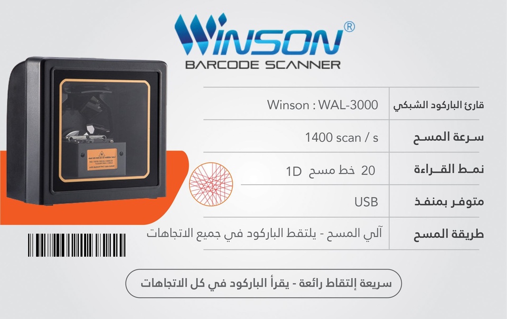 قارىء باركود سلكي ماركة Winson موديل WAL-3000