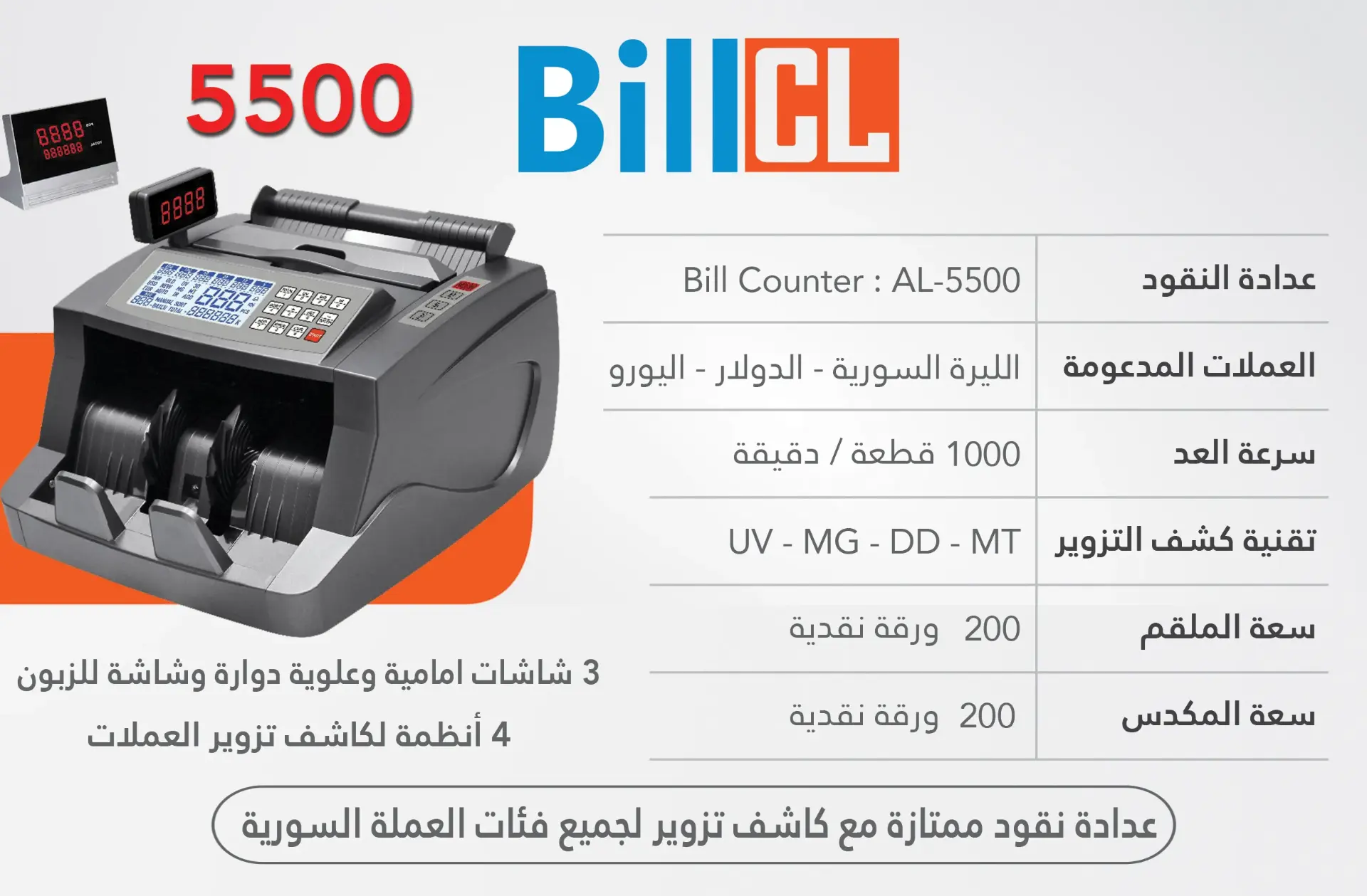 عدادة نقود Bill Counter AL-5500