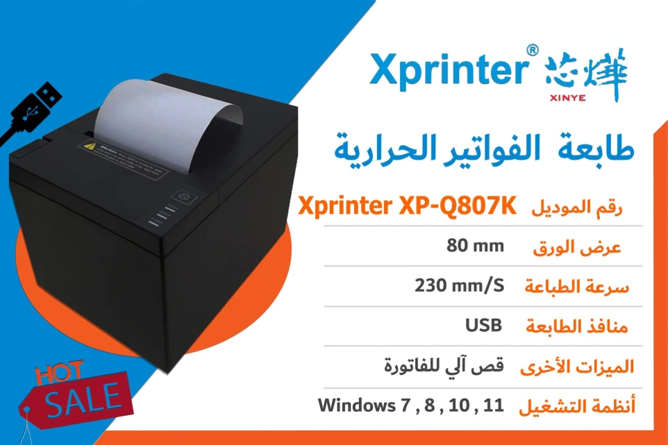 طابعة فواتير حرارية ماركة Xprinter موديل XP-Q807K بمنفذ USB