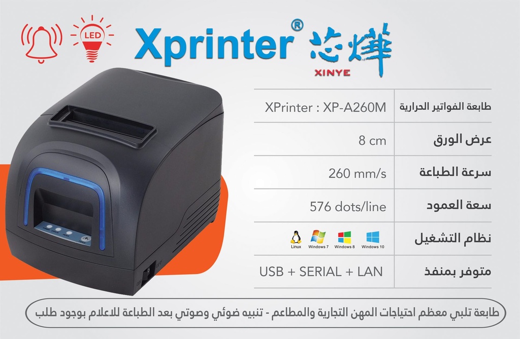 طابعة فواتير حرارية ( طابعة مطبخ ) مع انذار ضوئي وصوتي لتنبيه الشيف بوجود طلب ماركة Xprinter موديل XP-A260M بمنفذ USB+LAN+Serial kitchen Printer with alarm